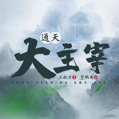 通天大主宰 通天大主宰