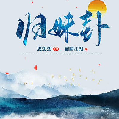 归妹卦 归妹卦