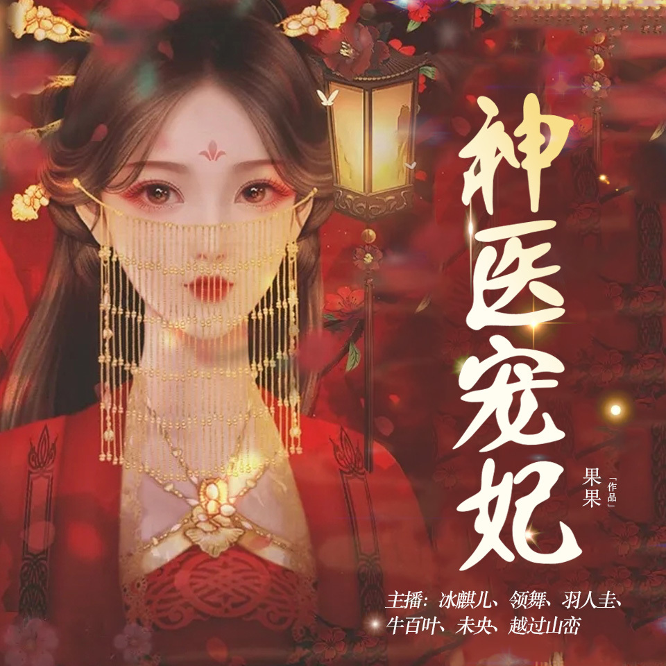 神医宠妃