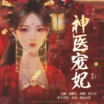 神医宠妃