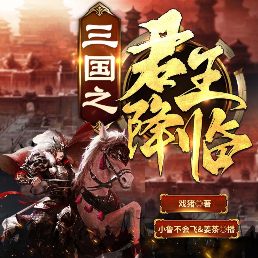三国之君王降临