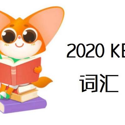 2020KET词汇-GS冲刺