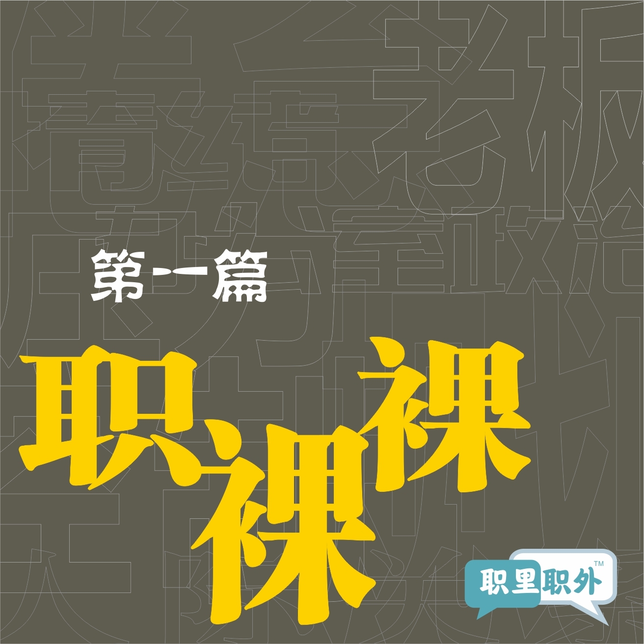 职里职外｜职裸裸
