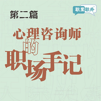 职里职外|心理咨询师的职场手记 职里职外|心理咨询师的职场手记