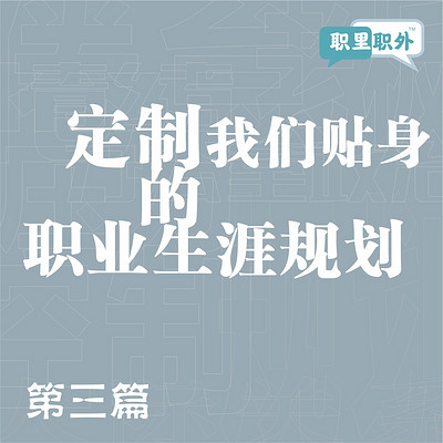 职里职外|定制我们贴身的职业生涯规划 职里职外|定制我们贴身的职业生涯规划