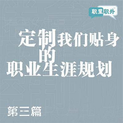 职里职外｜定制我们贴身的职业生涯规划