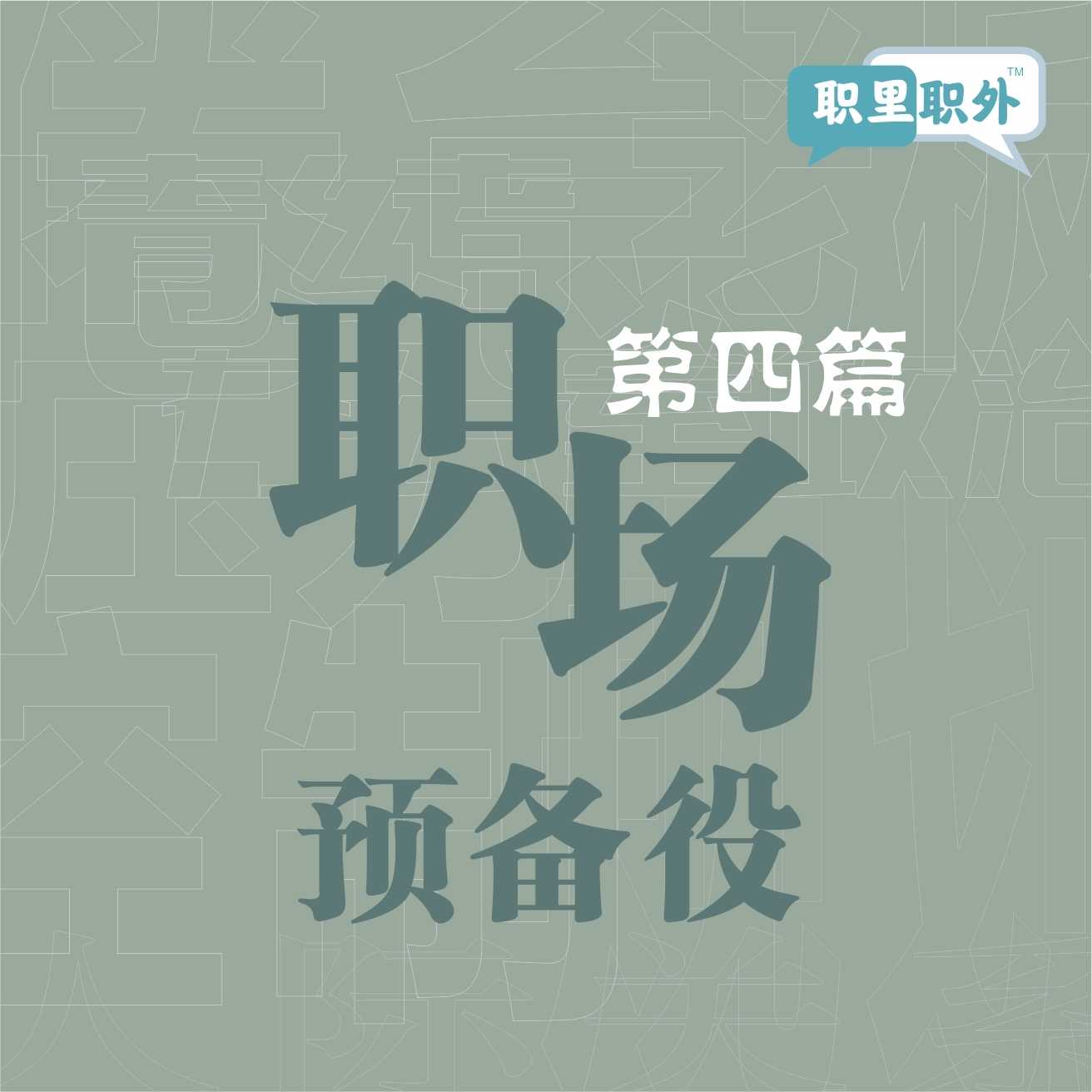 职里职外｜职场预备役