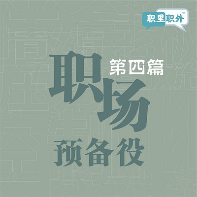 职里职外|职场预备役 职里职外|职场预备役