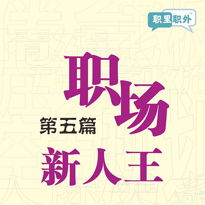 职里职外|职场新人王 职里职外|职场新人王