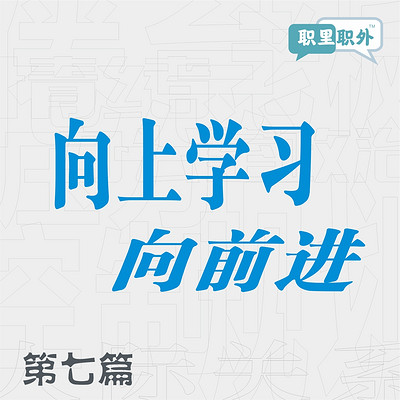 职里职外｜向上学习，向前进