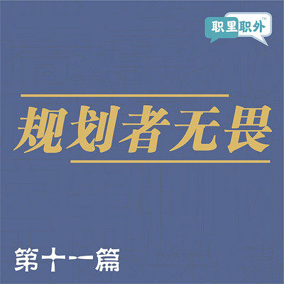 职里职外|规划者无畏 职里职外|规划者无畏