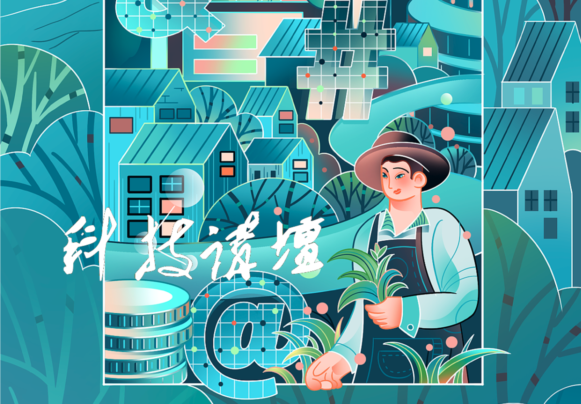 科技讲坛