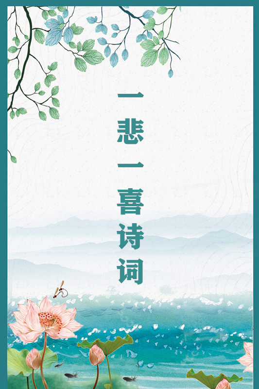 一悲一喜诗词