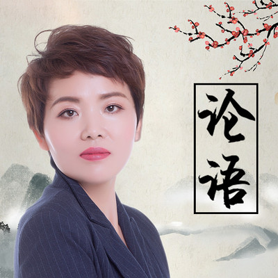 论语逐句精读五百讲