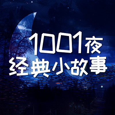 笙夜 | 1001卡耐基经典小故事