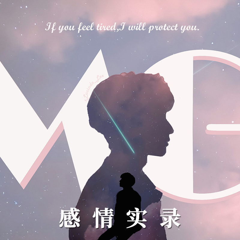 MG感情实录