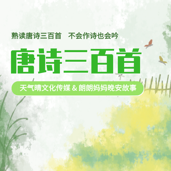 【唐诗300首+200首】含小学生必背