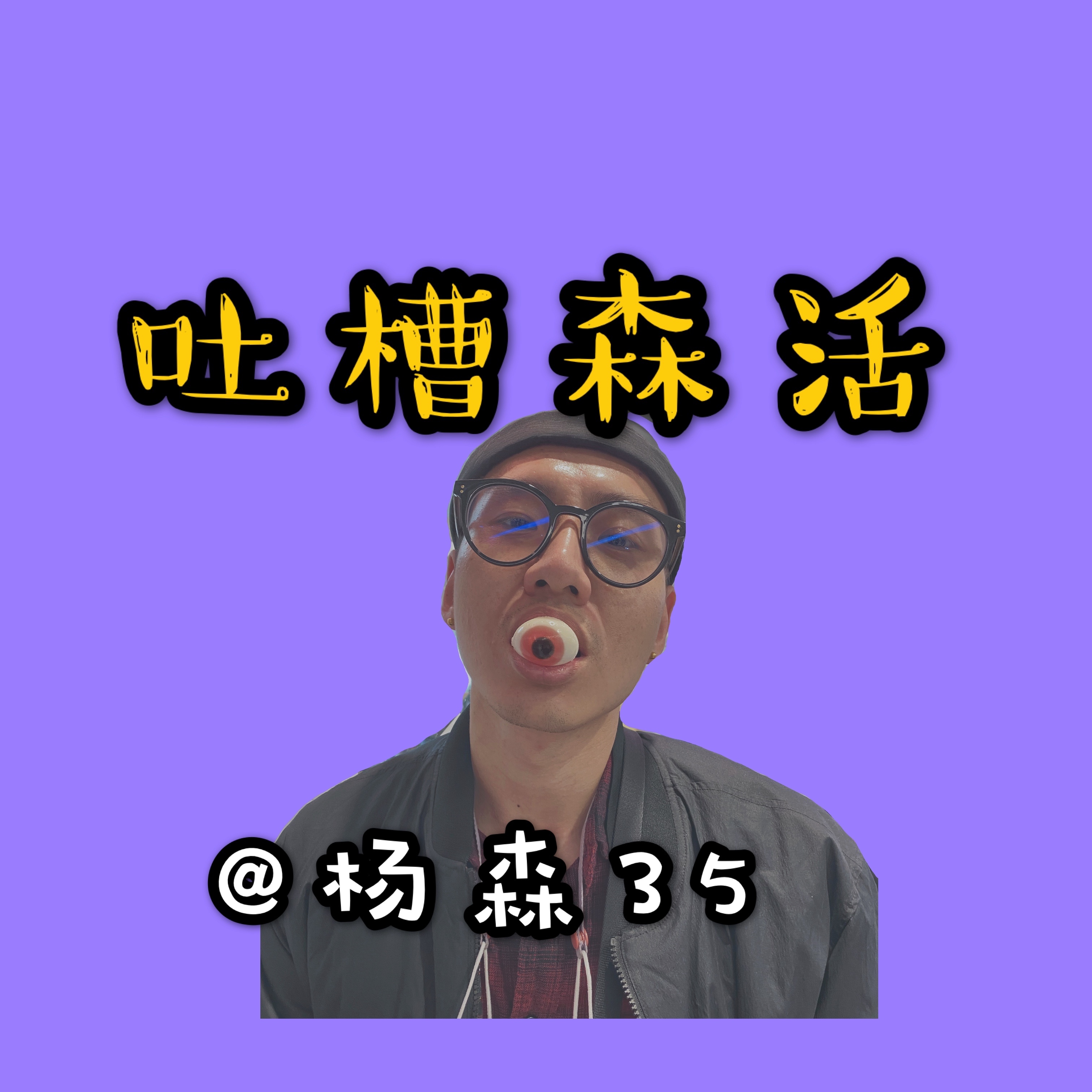 吐槽森活