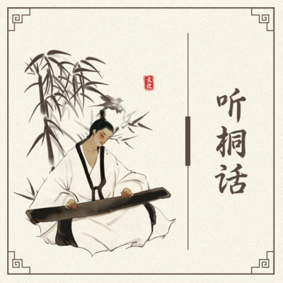 桐话