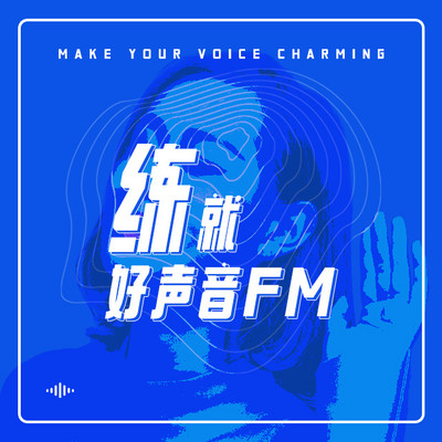 练就好声音FM