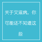 关于艾滋病，你可能还不知道这些