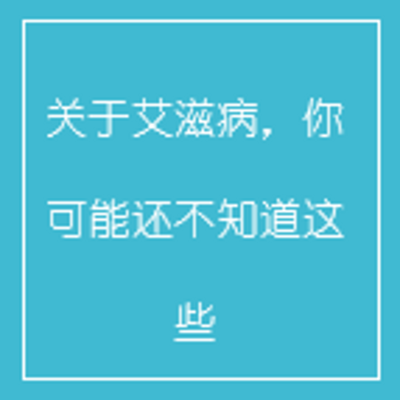 关于艾滋病,你可能还不知道这些 关于艾滋病,你可能还不知道这些