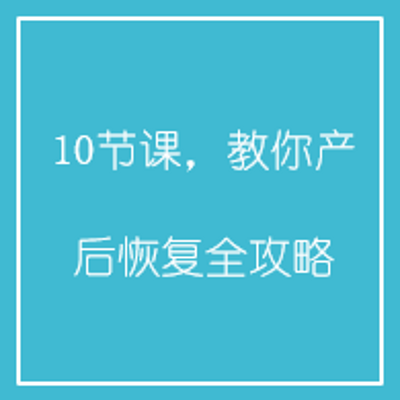 10节课,教你产后恢复全攻略 10节课,教你产后恢复全攻略