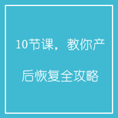 10节课，教你产后恢复全攻略