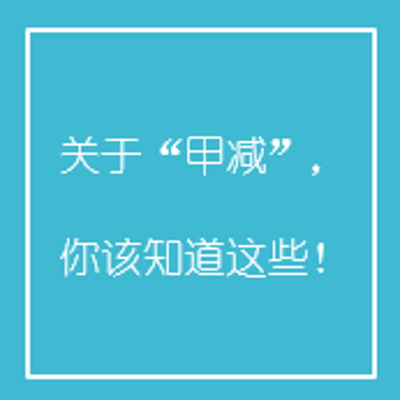 关于”甲减”,你该知道这些! 关于”甲减”,你该知道这些!