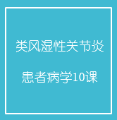 类风湿性关节炎患者必学10课