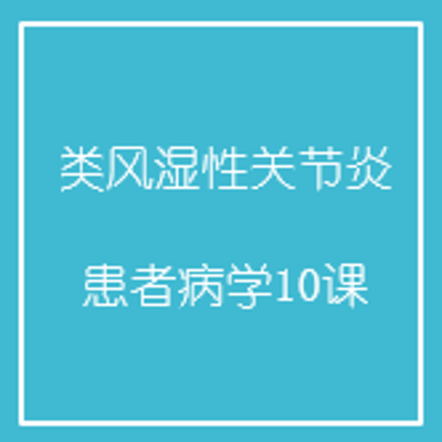 类风湿性关节炎患者必学10课 类风湿性关节炎患者必学10课