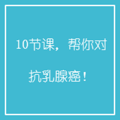 10节课，帮你对抗乳腺癌！