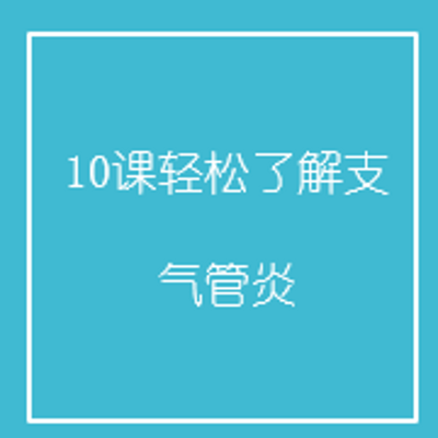 10课轻松了解支气管炎 10课轻松了解支气管炎