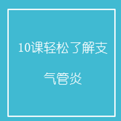 10课轻松了解支气管炎