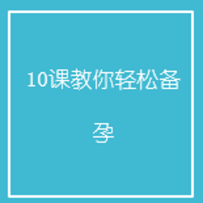 10课教你轻松备孕 10课教你轻松备孕