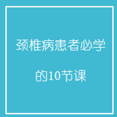 颈椎病患者必学的10节课 颈椎病患者必学的10节课
