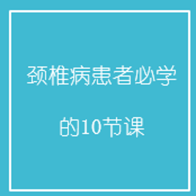 颈椎病患者必学的10节课