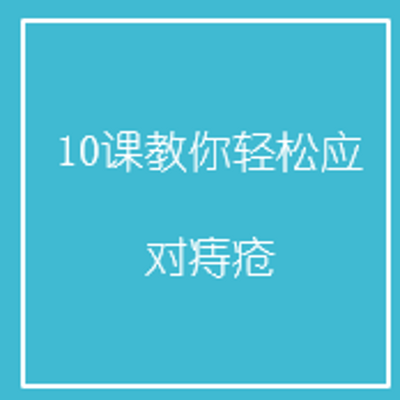 10课教你轻松应对痔疮 10课教你轻松应对痔疮
