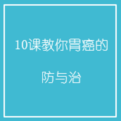 10课教你胃癌的防与治