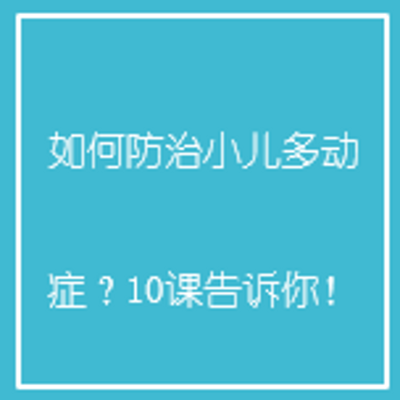 如何防治小儿多动症?10课告诉你 如何防治小儿多动症?10课告诉你