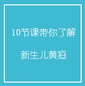 10节课带你了解新生儿黄疸