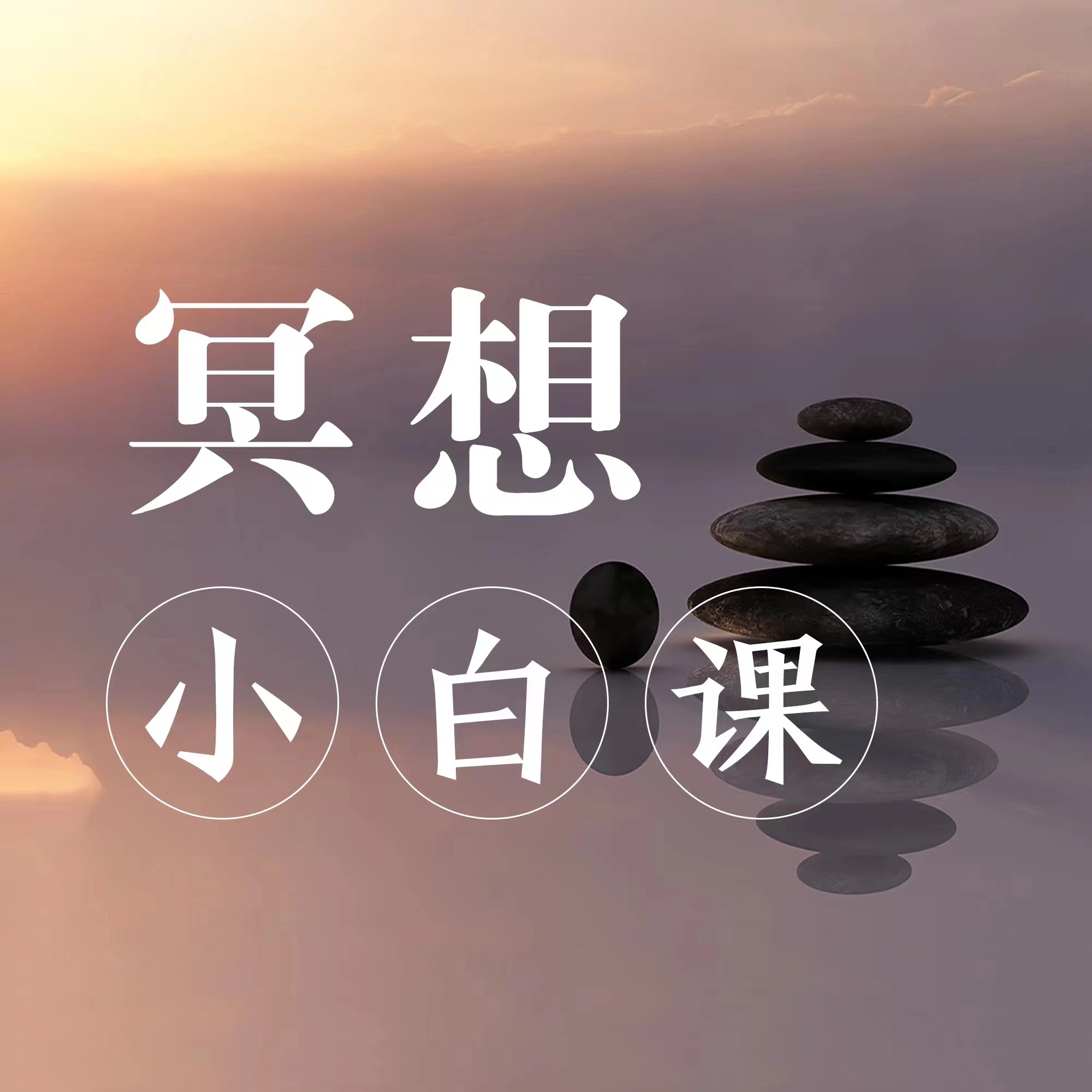 冥想小白课