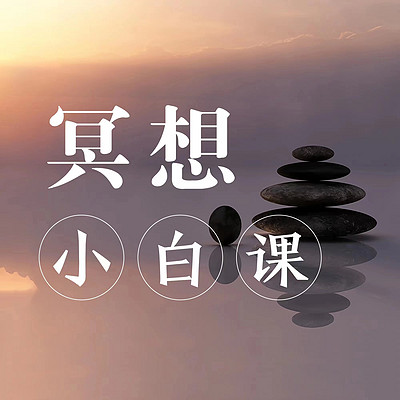 冥想小白课