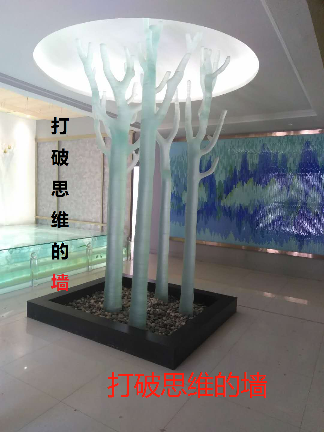 打破思维的墙