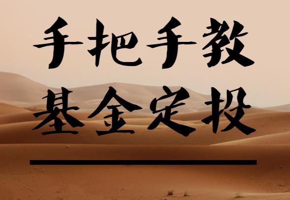 基金定投（股票、投资、理财）