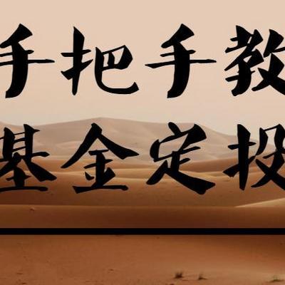 基金定投（股票、投资、理财）