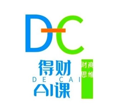 得财AI课