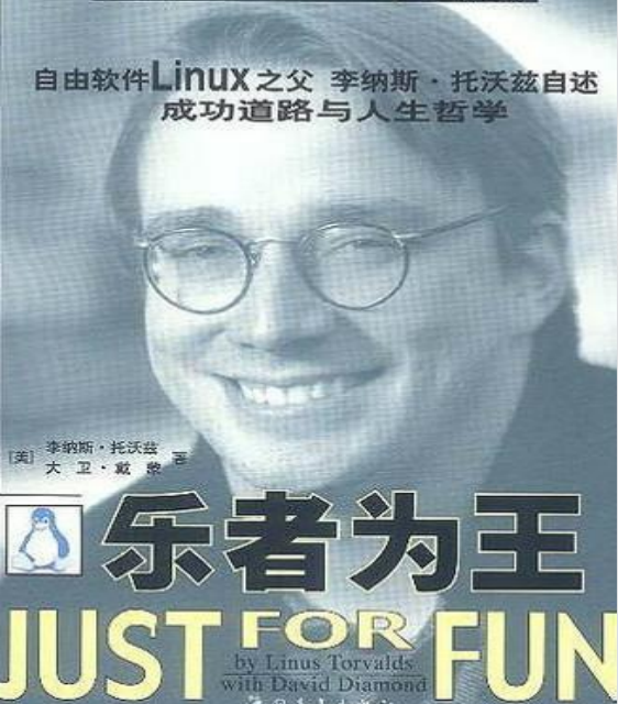 乐者为王 just for fun
