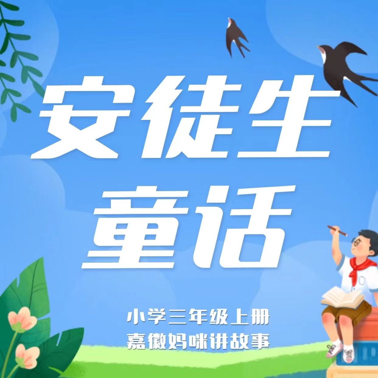 三年级上册《安徒生童话》