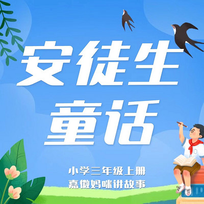 三年级上册《安徒生童话》